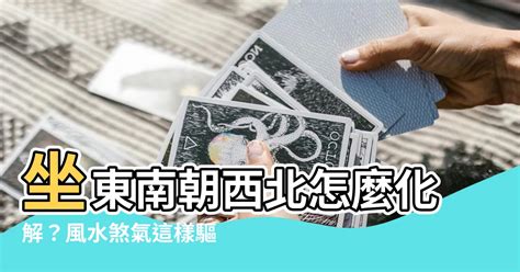 坐東南朝西北生肖|房屋方向風水指南：探索8大黃金方位朝向優缺點，找出適合您的。